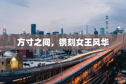 方寸之间，镌刻女王风华
