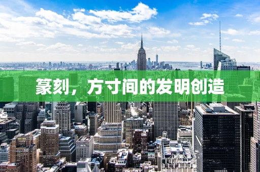 篆刻，方寸间的发明创造