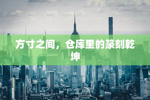 方寸之间，仓库里的篆刻乾坤