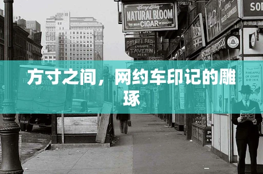 方寸之间，网约车印记的雕琢