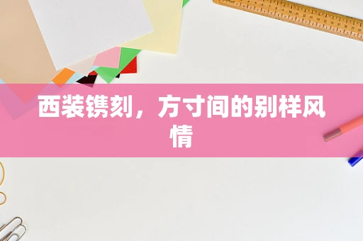 西装镌刻，方寸间的别样风情