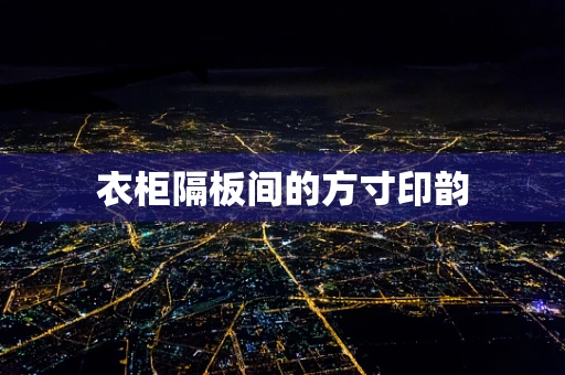 衣柜隔板间的方寸印韵