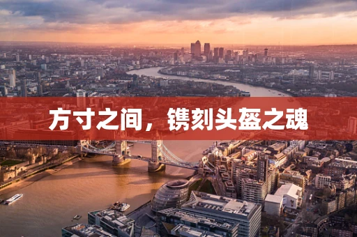方寸之间，镌刻头盔之魂