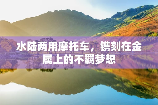 水陆两用摩托车，镌刻在金属上的不羁梦想