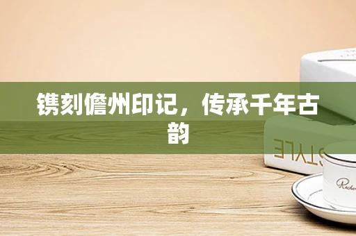 镌刻儋州印记，传承千年古韵