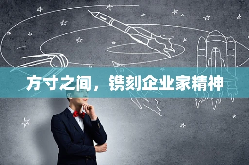 方寸之间，镌刻企业家精神