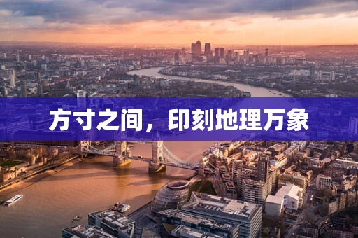 方寸之间，印刻地理万象