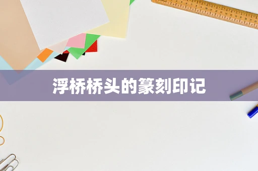 浮桥桥头的篆刻印记