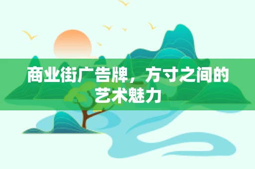 商业街广告牌，方寸之间的艺术魅力