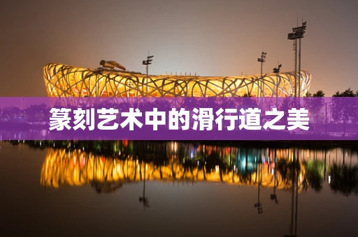 篆刻艺术中的滑行道之美