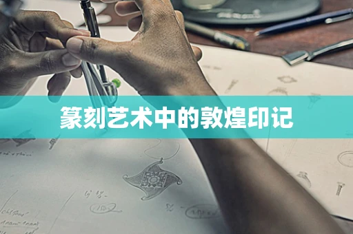 篆刻艺术中的敦煌印记