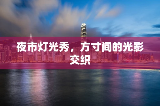 夜市灯光秀，方寸间的光影交织