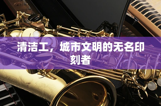 清洁工，城市文明的无名印刻者