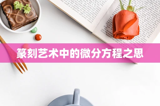 篆刻艺术中的微分方程之思