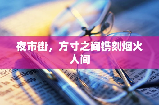 夜市街，方寸之间镌刻烟火人间
