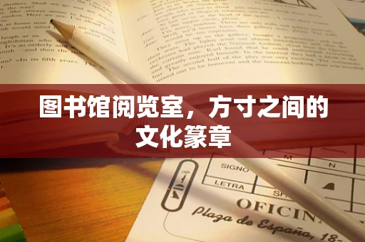 图书馆阅览室，方寸之间的文化篆章