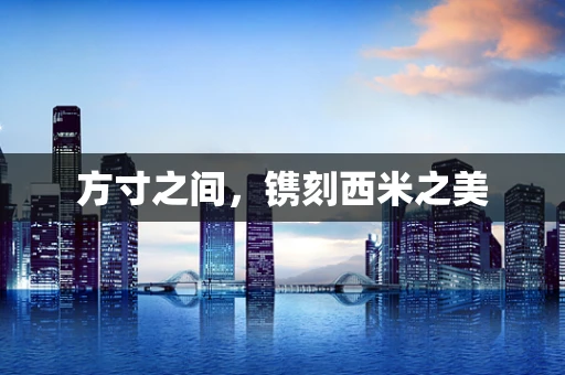方寸之间，镌刻西米之美