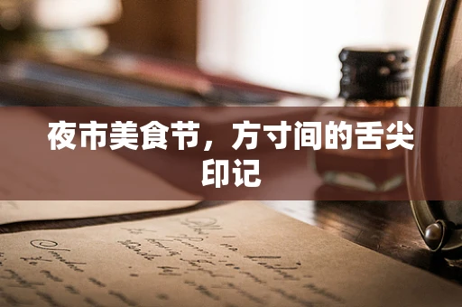 夜市美食节，方寸间的舌尖印记