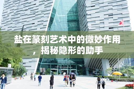 盐在篆刻艺术中的微妙作用，揭秘隐形的助手