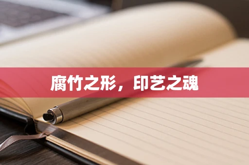 腐竹之形，印艺之魂