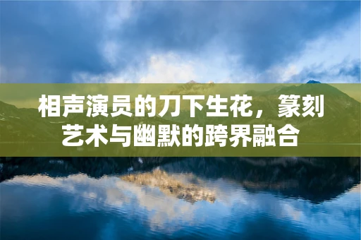 相声演员的刀下生花，篆刻艺术与幽默的跨界融合