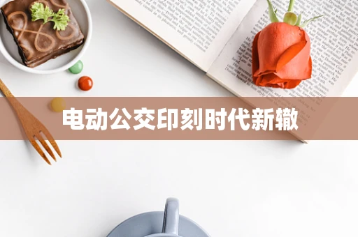 电动公交印刻时代新辙
