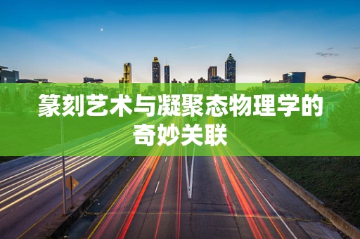 篆刻艺术与凝聚态物理学的奇妙关联