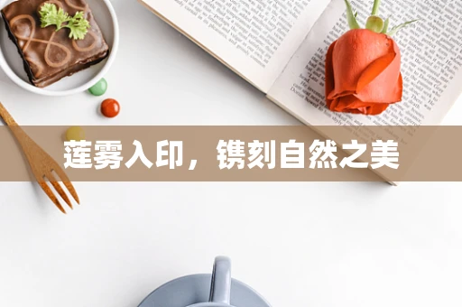 莲雾入印，镌刻自然之美