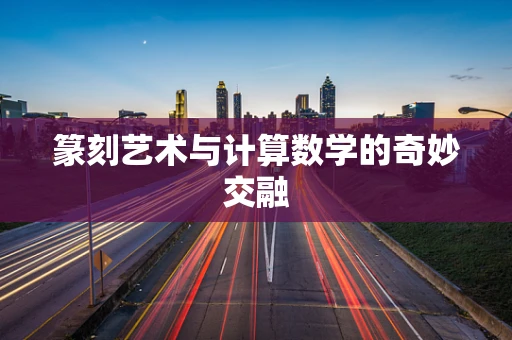 篆刻艺术与计算数学的奇妙交融