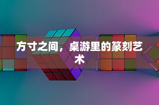 方寸之间，桌游里的篆刻艺术