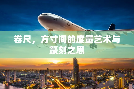 卷尺，方寸间的度量艺术与篆刻之思
