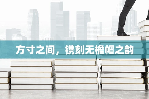 方寸之间，镌刻无檐帽之韵