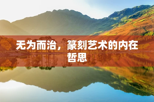 无为而治，篆刻艺术的内在哲思
