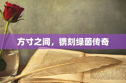 方寸之间，镌刻绿茵传奇