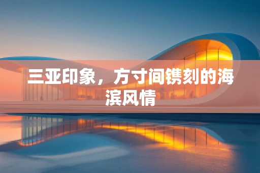 三亚印象，方寸间镌刻的海滨风情