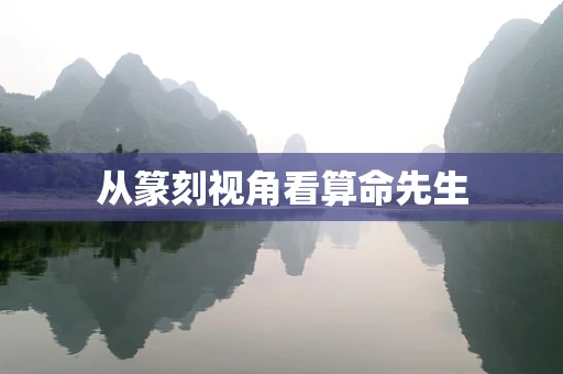 从篆刻视角看算命先生