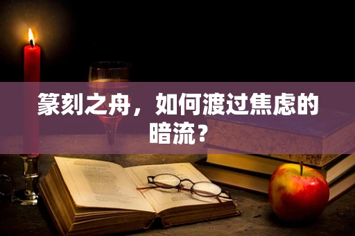 篆刻之舟，如何渡过焦虑的暗流？
