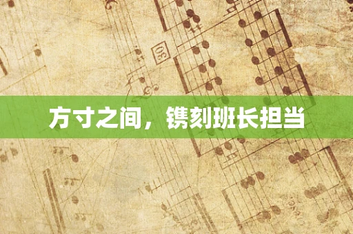 方寸之间，镌刻班长担当