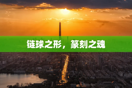 链球之形，篆刻之魂