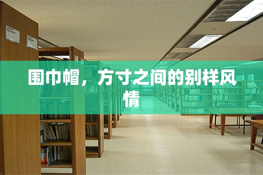 围巾帽，方寸之间的别样风情