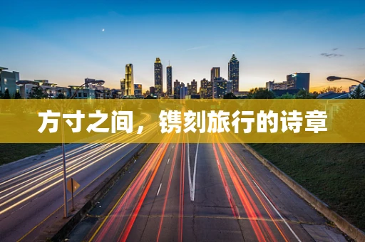 方寸之间，镌刻旅行的诗章