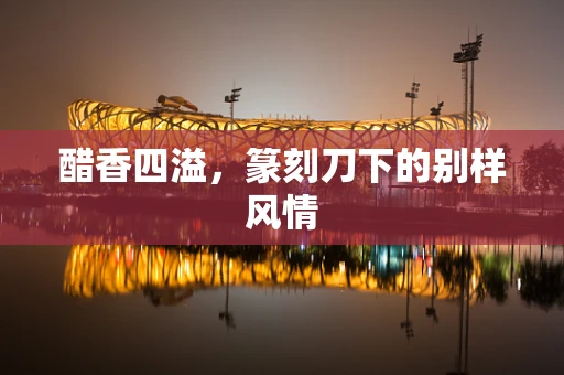 醋香四溢，篆刻刀下的别样风情