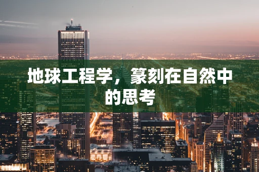 地球工程学，篆刻在自然中的思考