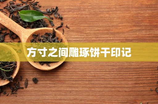 方寸之间雕琢饼干印记