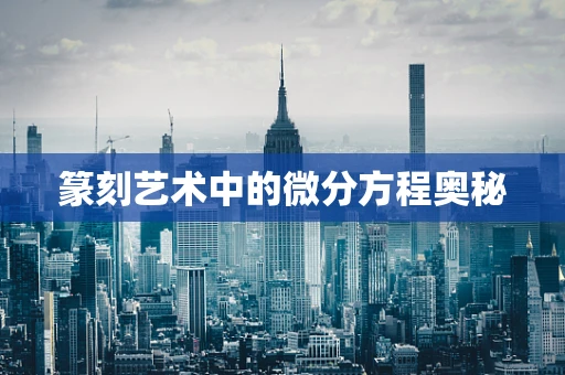 篆刻艺术中的微分方程奥秘