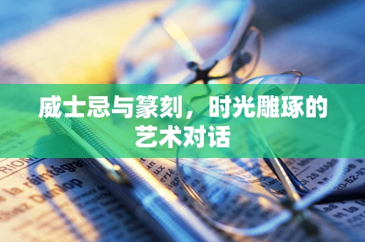 威士忌与篆刻，时光雕琢的艺术对话