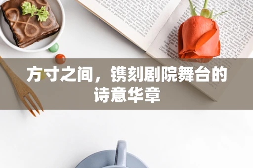 方寸之间，镌刻剧院舞台的诗意华章