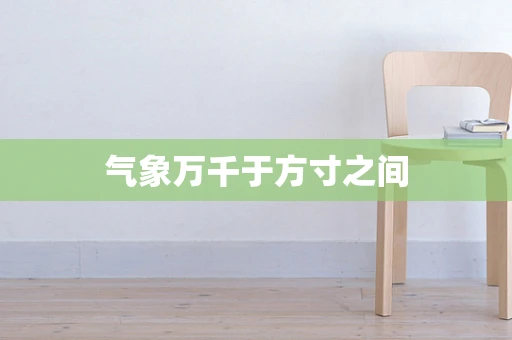 气象万千于方寸之间