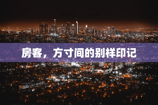房客，方寸间的别样印记