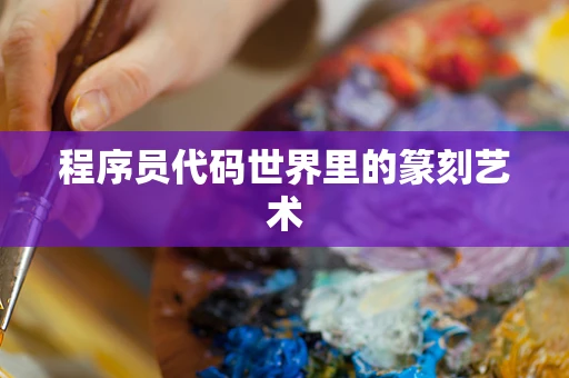 程序员代码世界里的篆刻艺术